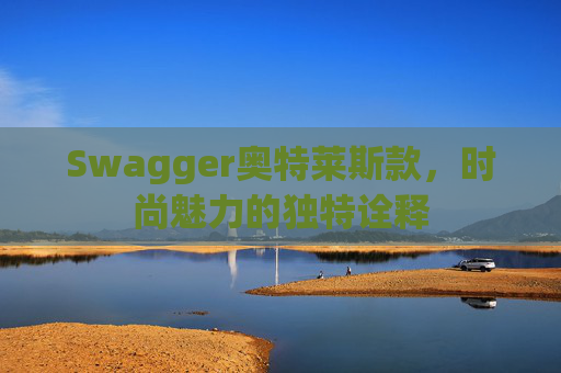 Swagger奥特莱斯款，时尚魅力的独特诠释