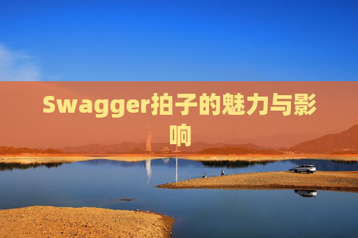 Swagger拍子的魅力与影响